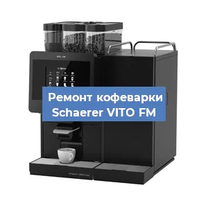 Ремонт клапана на кофемашине Schaerer VITO FM в Перми